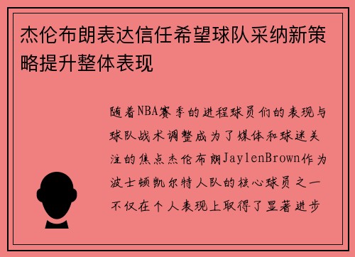 杰伦布朗表达信任希望球队采纳新策略提升整体表现
