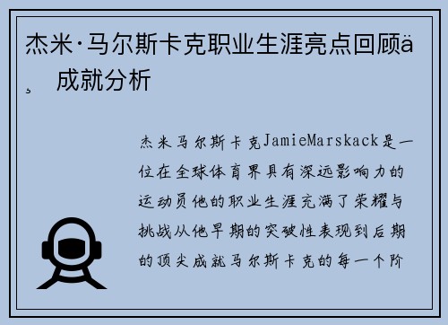 杰米·马尔斯卡克职业生涯亮点回顾与成就分析