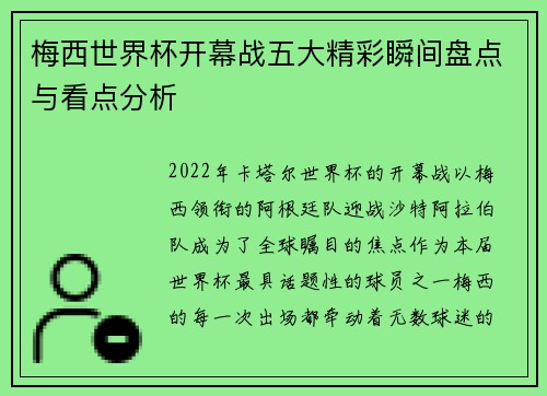 梅西世界杯开幕战五大精彩瞬间盘点与看点分析