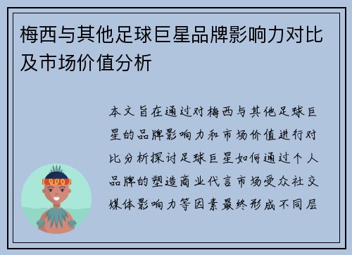梅西与其他足球巨星品牌影响力对比及市场价值分析