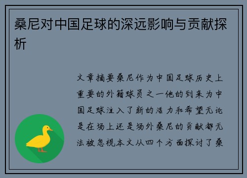 桑尼对中国足球的深远影响与贡献探析