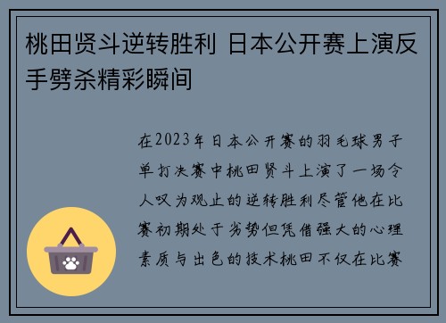 桃田贤斗逆转胜利 日本公开赛上演反手劈杀精彩瞬间