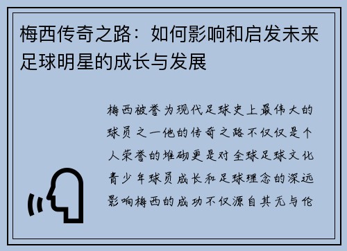 梅西传奇之路：如何影响和启发未来足球明星的成长与发展