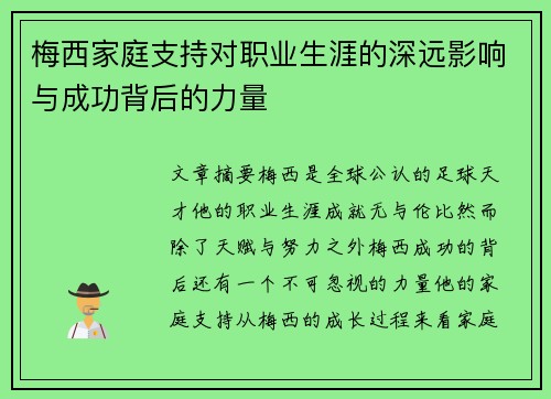 梅西家庭支持对职业生涯的深远影响与成功背后的力量