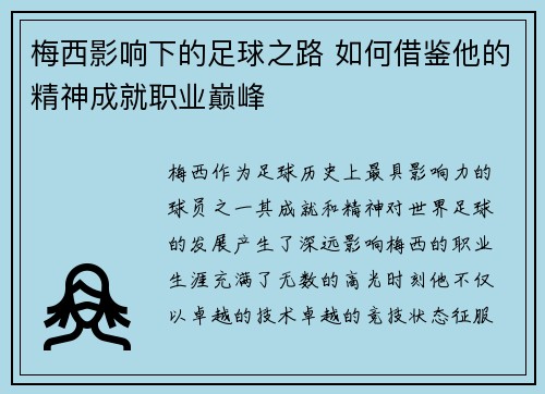 梅西影响下的足球之路 如何借鉴他的精神成就职业巅峰