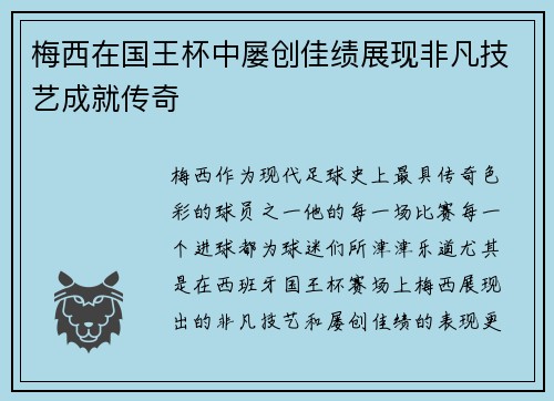 梅西在国王杯中屡创佳绩展现非凡技艺成就传奇