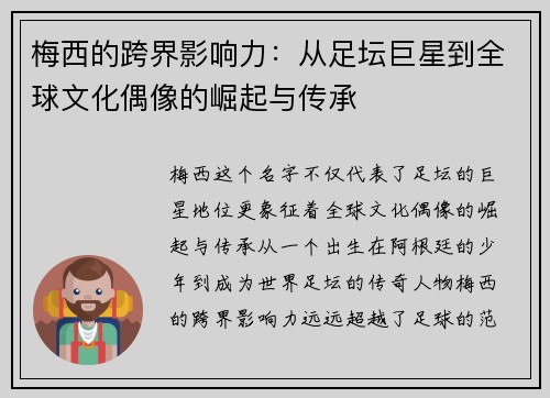 梅西的跨界影响力：从足坛巨星到全球文化偶像的崛起与传承