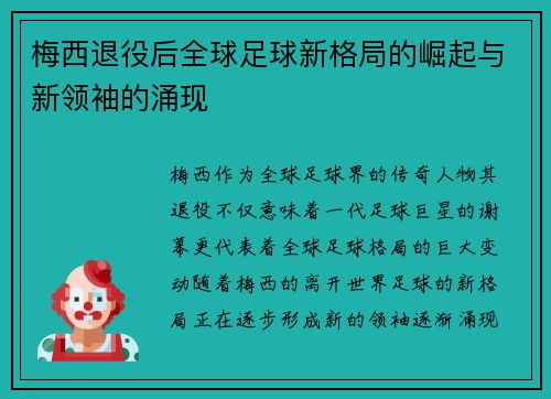 梅西退役后全球足球新格局的崛起与新领袖的涌现