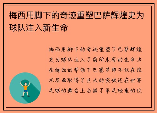 梅西用脚下的奇迹重塑巴萨辉煌史为球队注入新生命