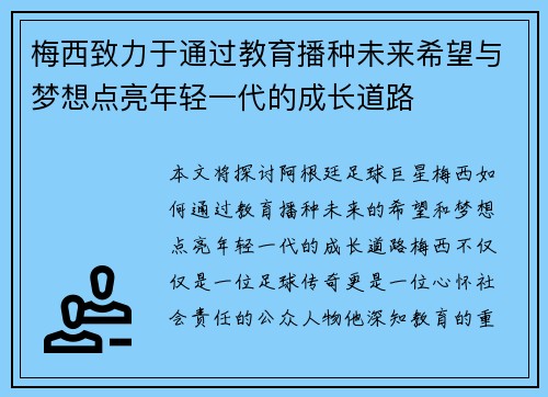 梅西致力于通过教育播种未来希望与梦想点亮年轻一代的成长道路