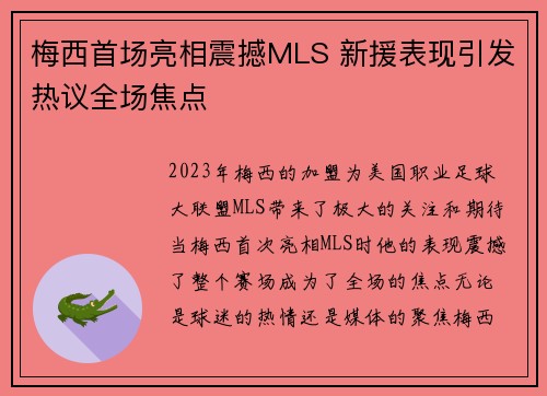 梅西首场亮相震撼MLS 新援表现引发热议全场焦点