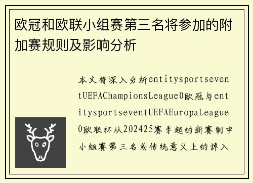 欧冠和欧联小组赛第三名将参加的附加赛规则及影响分析