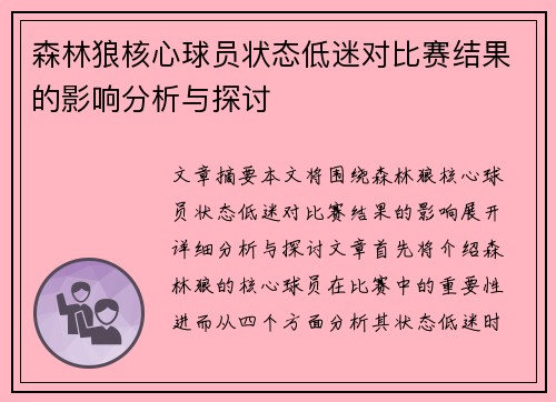 森林狼核心球员状态低迷对比赛结果的影响分析与探讨