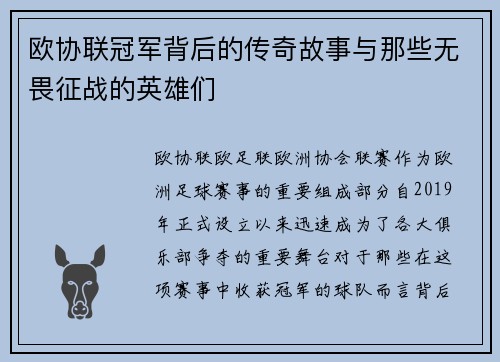 欧协联冠军背后的传奇故事与那些无畏征战的英雄们