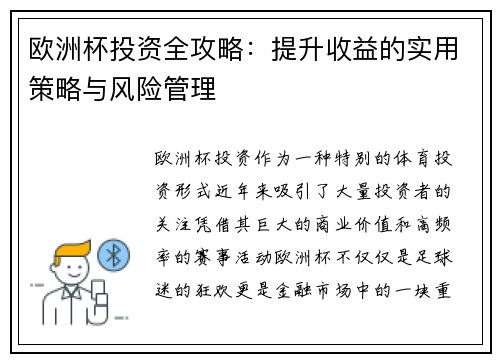 欧洲杯投资全攻略：提升收益的实用策略与风险管理