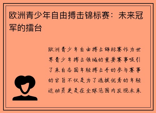 欧洲青少年自由搏击锦标赛：未来冠军的擂台