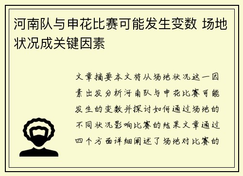 河南队与申花比赛可能发生变数 场地状况成关键因素
