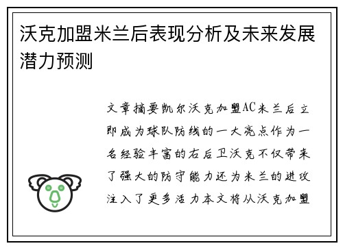 沃克加盟米兰后表现分析及未来发展潜力预测