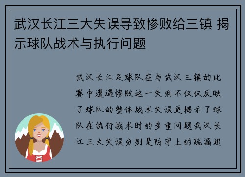 武汉长江三大失误导致惨败给三镇 揭示球队战术与执行问题