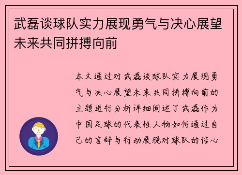 武磊谈球队实力展现勇气与决心展望未来共同拼搏向前