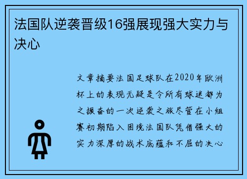 法国队逆袭晋级16强展现强大实力与决心