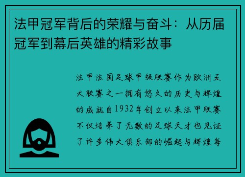 法甲冠军背后的荣耀与奋斗：从历届冠军到幕后英雄的精彩故事