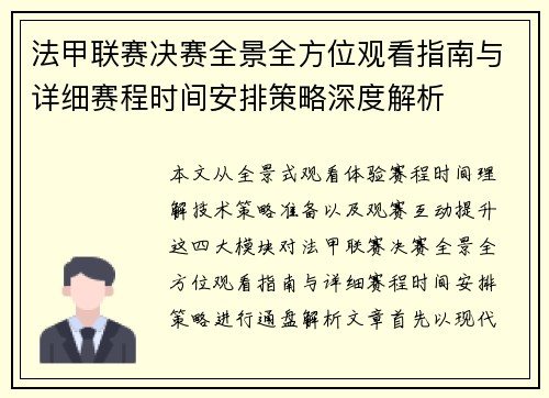 法甲联赛决赛全景全方位观看指南与详细赛程时间安排策略深度解析