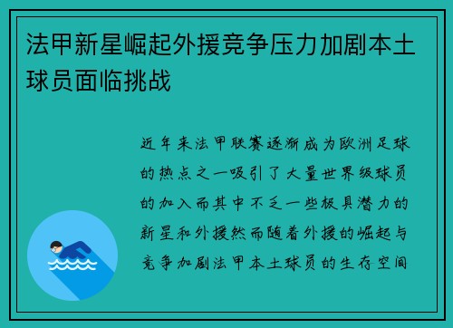 法甲新星崛起外援竞争压力加剧本土球员面临挑战