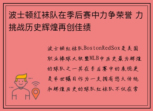 波士顿红袜队在季后赛中力争荣誉 力挑战历史辉煌再创佳绩