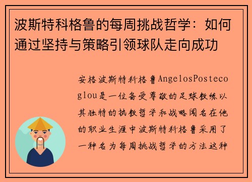 波斯特科格鲁的每周挑战哲学：如何通过坚持与策略引领球队走向成功