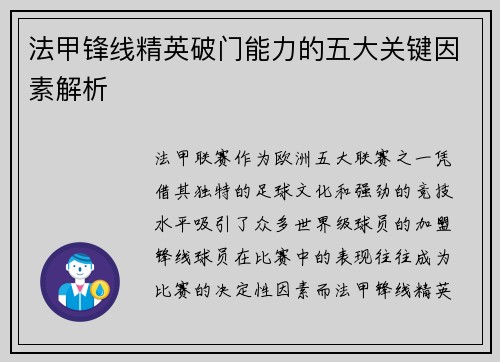 法甲锋线精英破门能力的五大关键因素解析