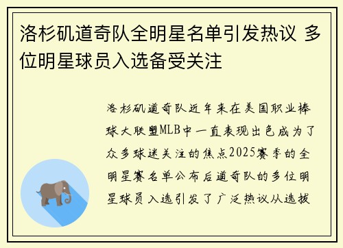 洛杉矶道奇队全明星名单引发热议 多位明星球员入选备受关注