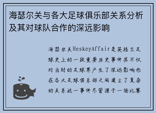 海瑟尔关与各大足球俱乐部关系分析及其对球队合作的深远影响