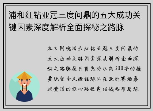浦和红钻亚冠三度问鼎的五大成功关键因素深度解析全面探秘之路脉