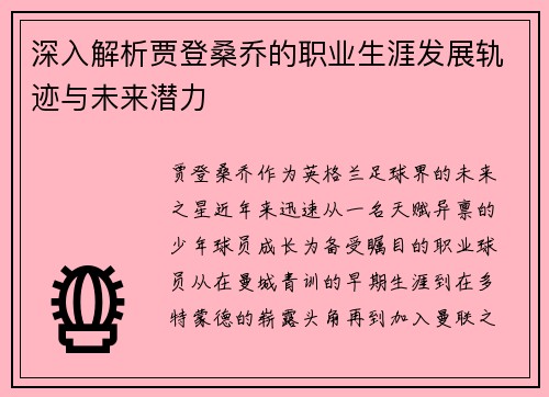 深入解析贾登桑乔的职业生涯发展轨迹与未来潜力 深入解析贾登桑乔的职业生涯发展轨迹与未来潜力