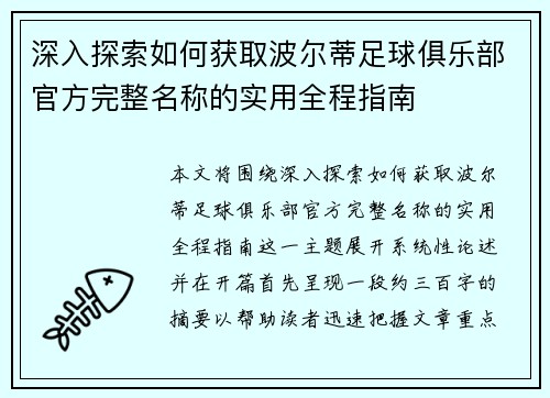 深入探索如何获取波尔蒂足球俱乐部官方完整名称的实用全程指南