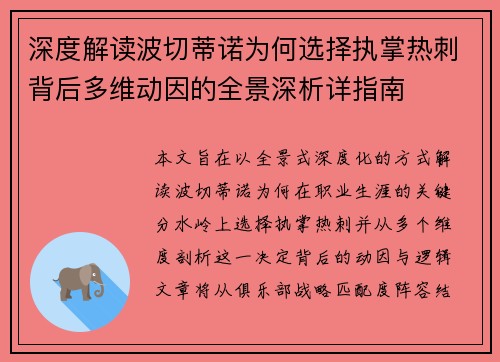 深度解读波切蒂诺为何选择执掌热刺背后多维动因的全景深析详指南