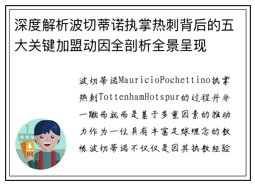 深度解析波切蒂诺执掌热刺背后的五大关键加盟动因全剖析全景呈现