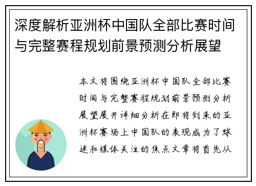 深度解析亚洲杯中国队全部比赛时间与完整赛程规划前景预测分析展望