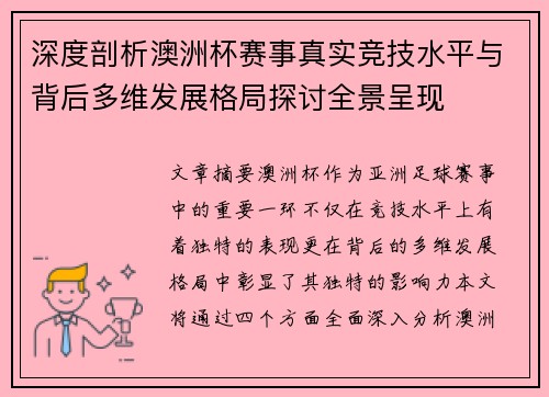 深度剖析澳洲杯赛事真实竞技水平与背后多维发展格局探讨全景呈现