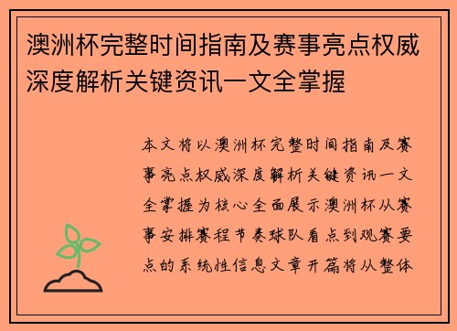 澳洲杯完整时间指南及赛事亮点权威深度解析关键资讯一文全掌握
