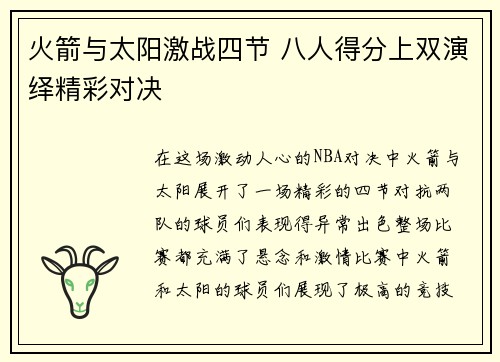 火箭与太阳激战四节 八人得分上双演绎精彩对决