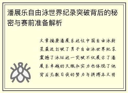 潘展乐自由泳世界纪录突破背后的秘密与赛前准备解析