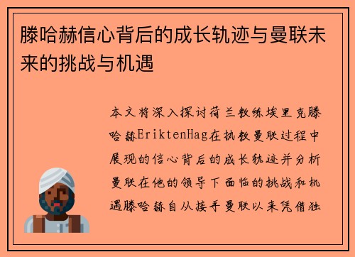 滕哈赫信心背后的成长轨迹与曼联未来的挑战与机遇 滕哈赫信心背后的成长轨迹与曼联未来的挑战与机遇
