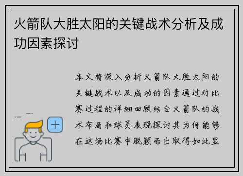 火箭队大胜太阳的关键战术分析及成功因素探讨