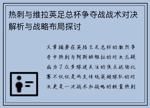 热刺与维拉英足总杯争夺战战术对决解析与战略布局探讨