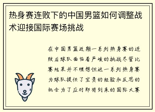 热身赛连败下的中国男篮如何调整战术迎接国际赛场挑战