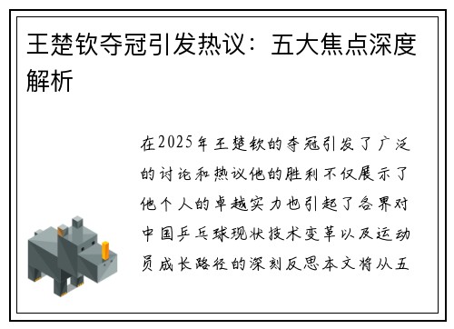 王楚钦夺冠引发热议：五大焦点深度解析