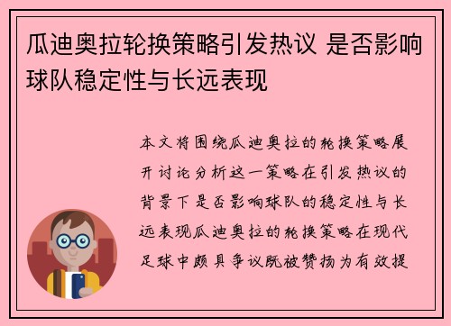 瓜迪奥拉轮换策略引发热议 是否影响球队稳定性与长远表现