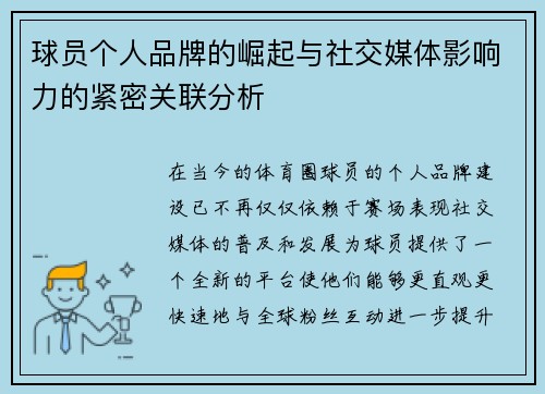 球员个人品牌的崛起与社交媒体影响力的紧密关联分析